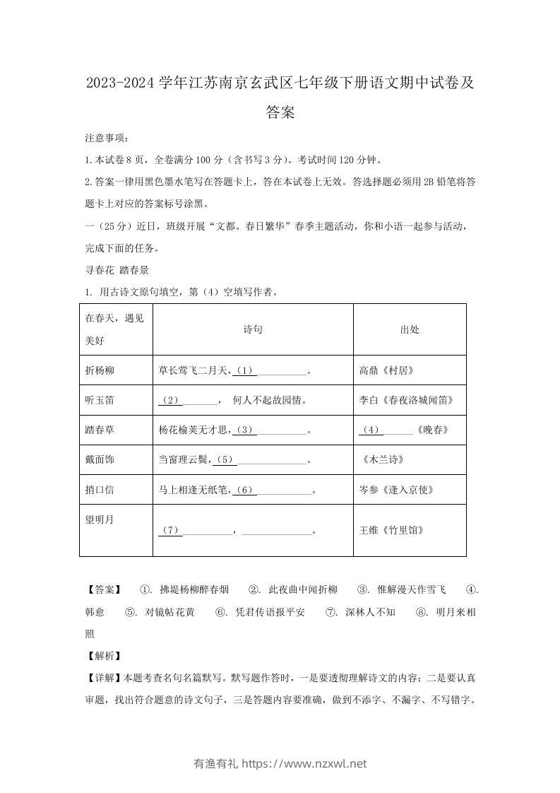 2023-2024学年江苏南京玄武区七年级下册语文期中试卷及答案(Word版)-有渔有礼