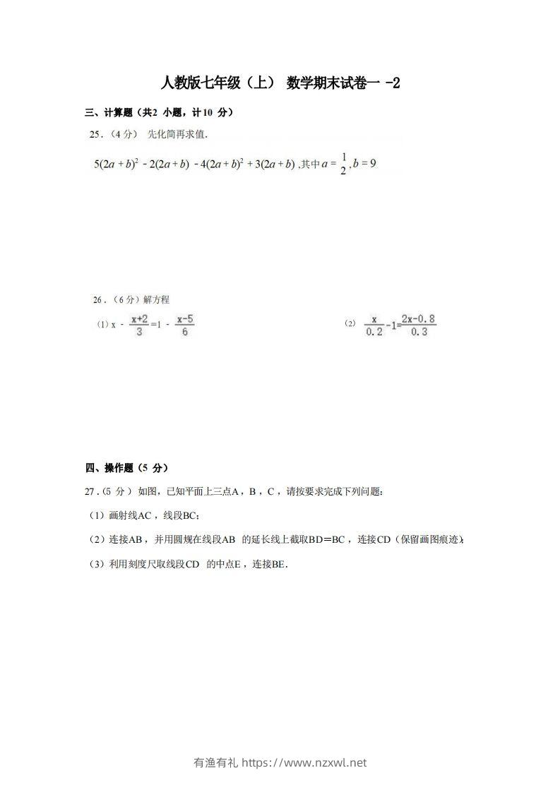 七年级（上）数学期末试卷1-2卷人教版-有渔有礼