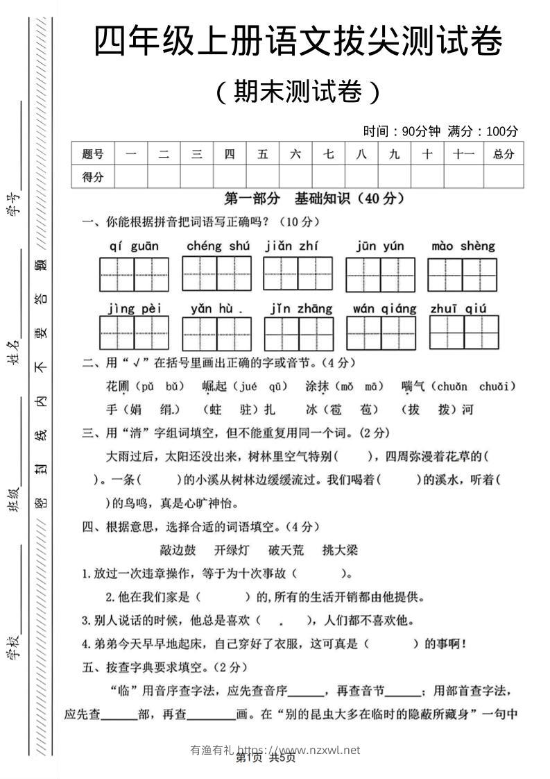 四年级上语文期末测试卷14-有渔有礼