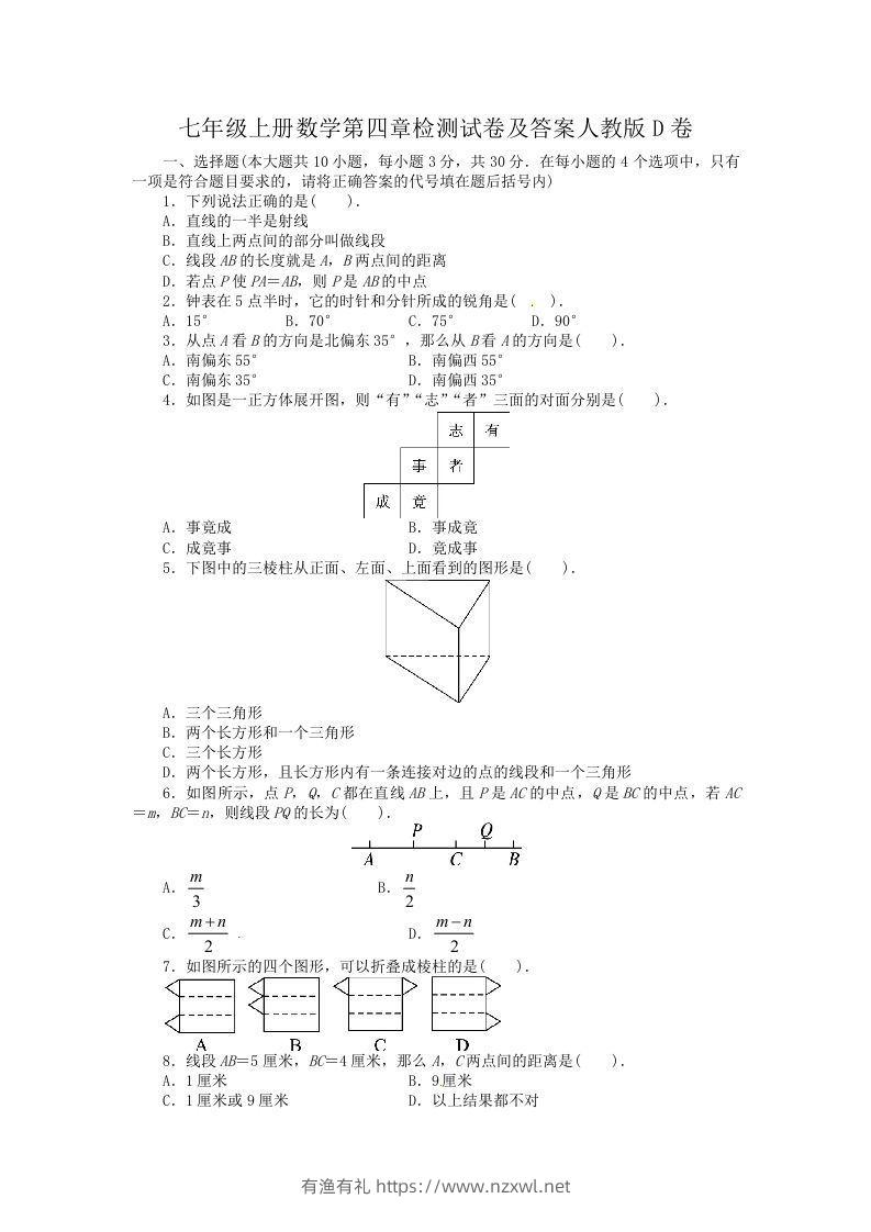 七年级上册数学第四章检测试卷及答案人教版D卷(Word版)-有渔有礼