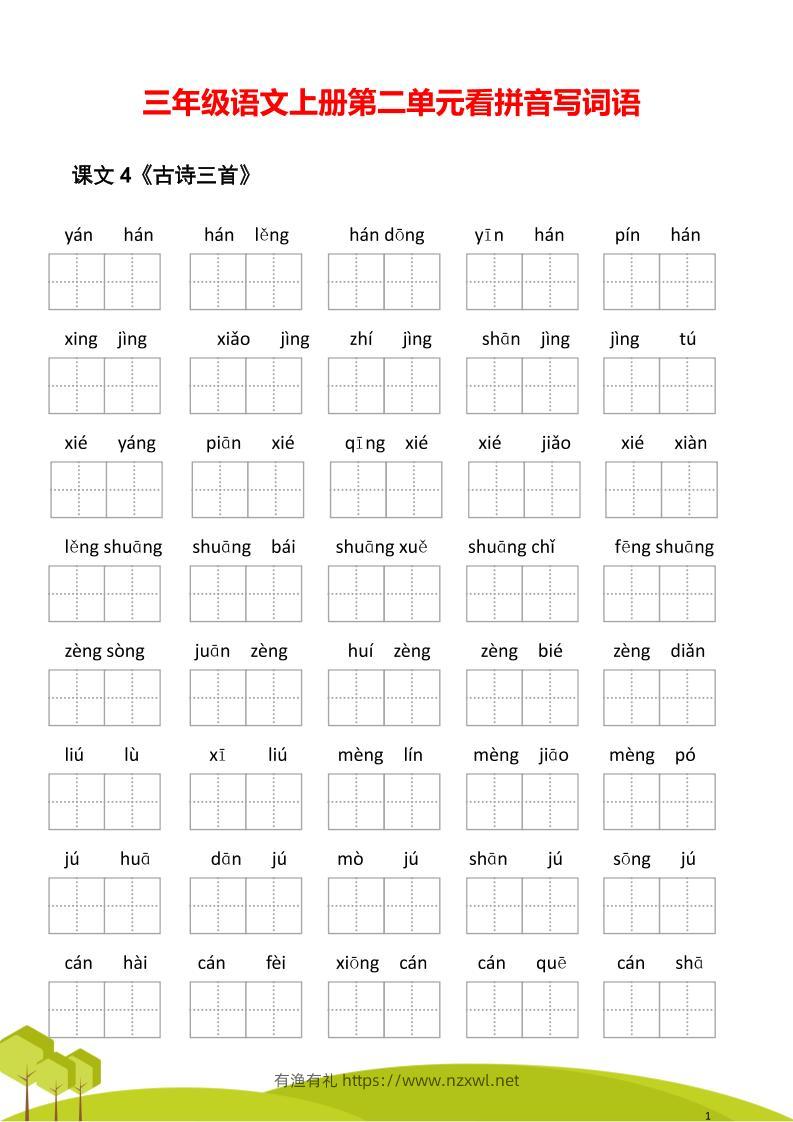 三年级语文上册第二单元看拼音写词语-有渔有礼