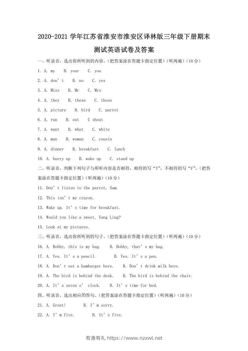 2020-2021学年江苏省淮安市淮安区译林版三年级下册期末测试英语试卷及答案(Word版)-有渔有礼
