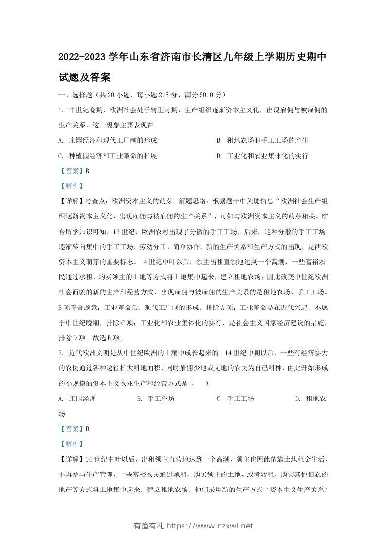 2022-2023学年山东省济南市长清区九年级上学期历史期中试题及答案(Word版)-有渔有礼