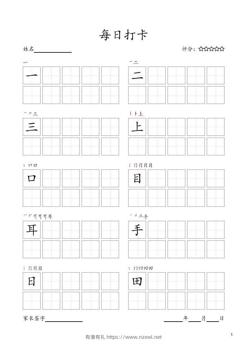 每日打卡(10字版)_一年级上册语文(部编版高清电子字帖)-有渔有礼