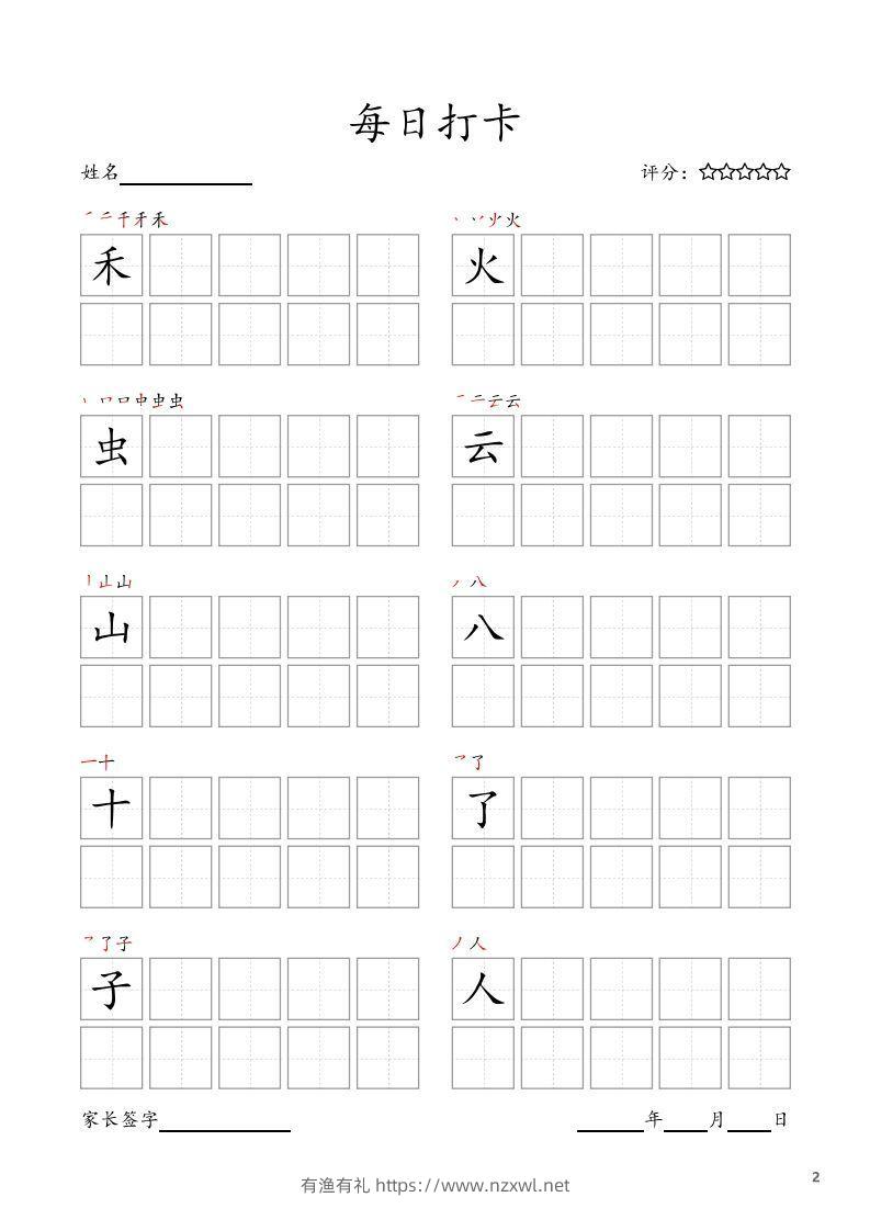 图片[2]-每日打卡(10字版)_一年级上册语文(部编版高清电子字帖)-有渔有礼