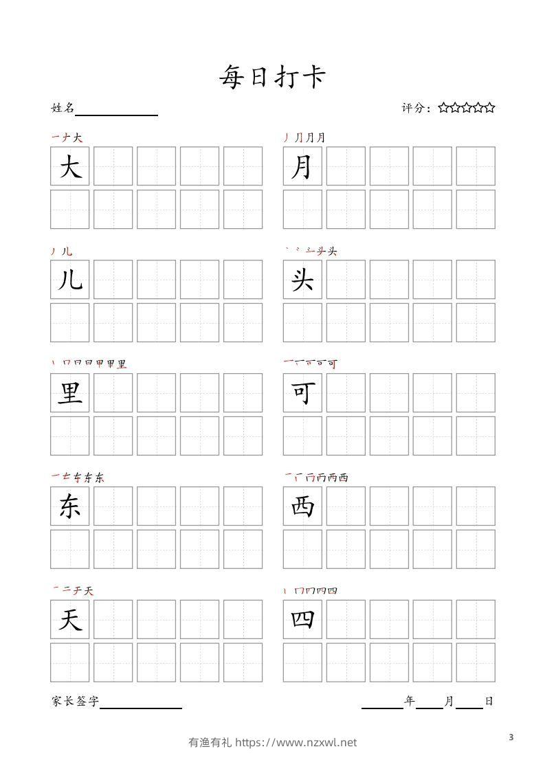 图片[3]-每日打卡(10字版)_一年级上册语文(部编版高清电子字帖)-有渔有礼