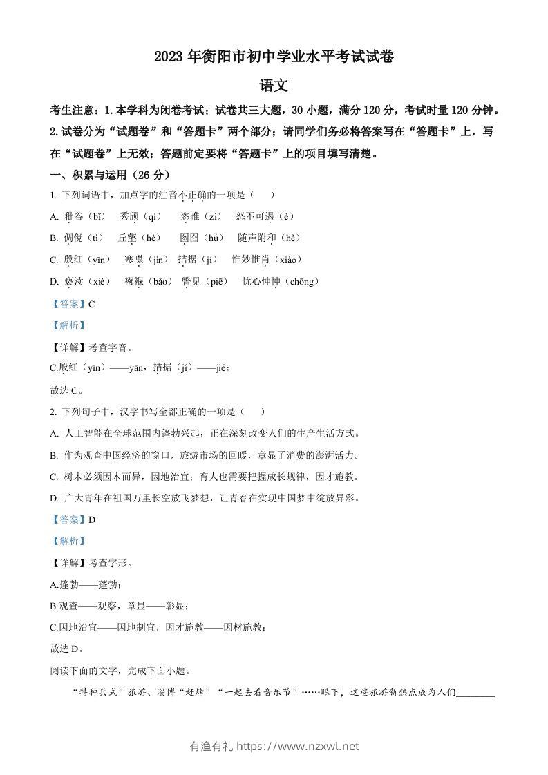 2023年湖南省衡阳市中考语文真题（含答案）-有渔有礼