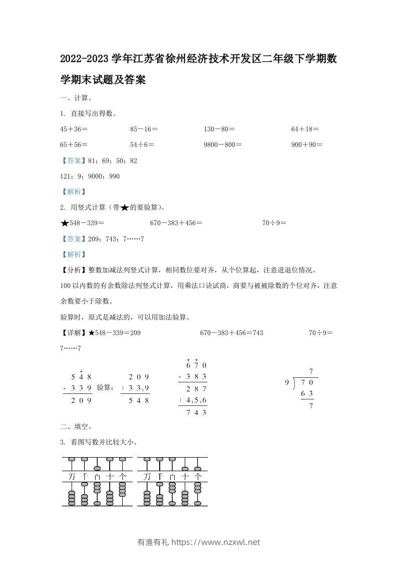 2022-2023学年江苏省徐州经济技术开发区二年级下学期数学期末试题及答案(Word版)-有渔有礼
