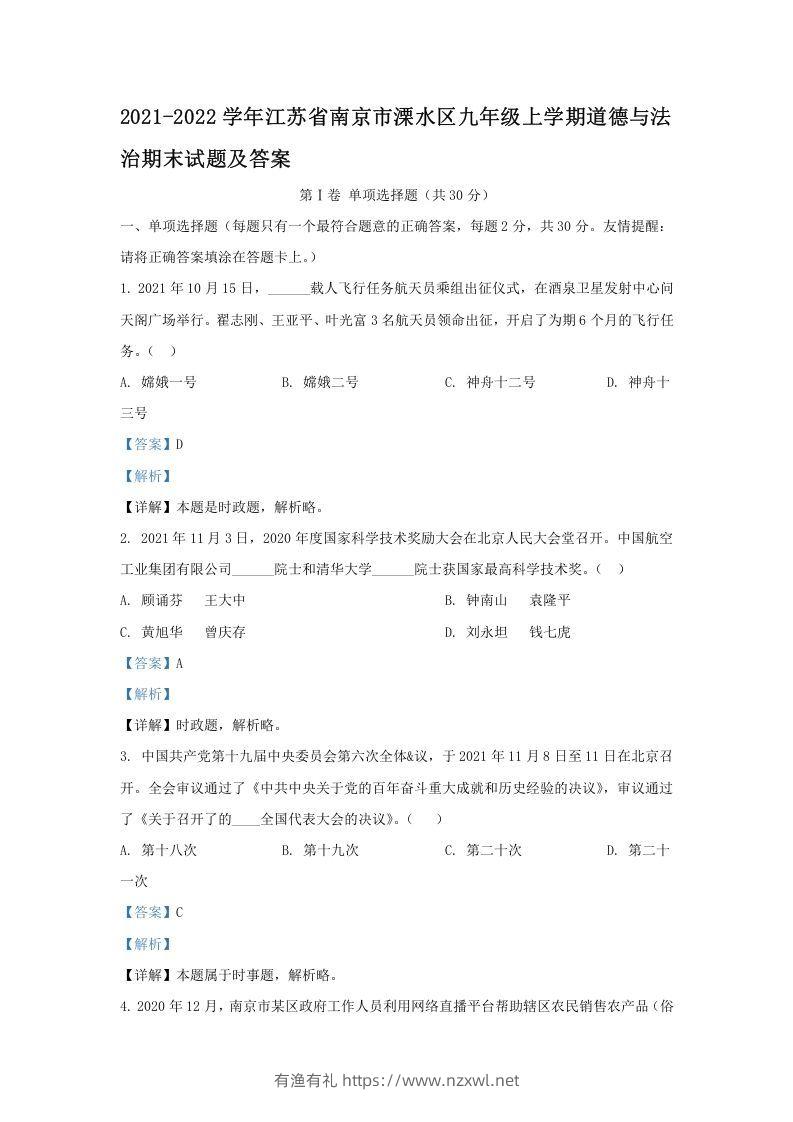 2021-2022学年江苏省南京市溧水区九年级上学期道德与法治期末试题及答案(Word版)-有渔有礼