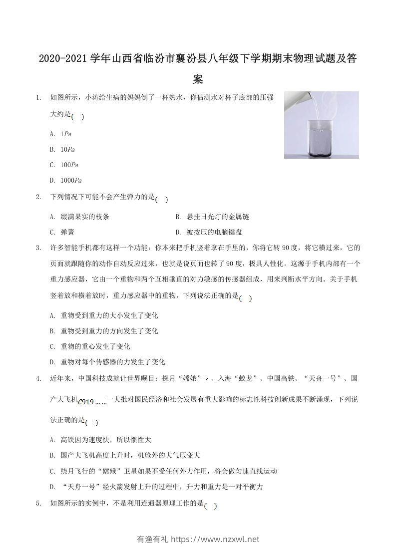 2020-2021学年山西省临汾市襄汾县八年级下学期期末物理试题及答案(Word版)-有渔有礼