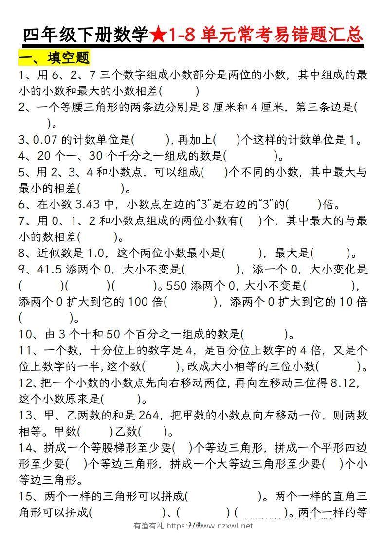 四年级数学下册逢考必出易错题汇总-有渔有礼
