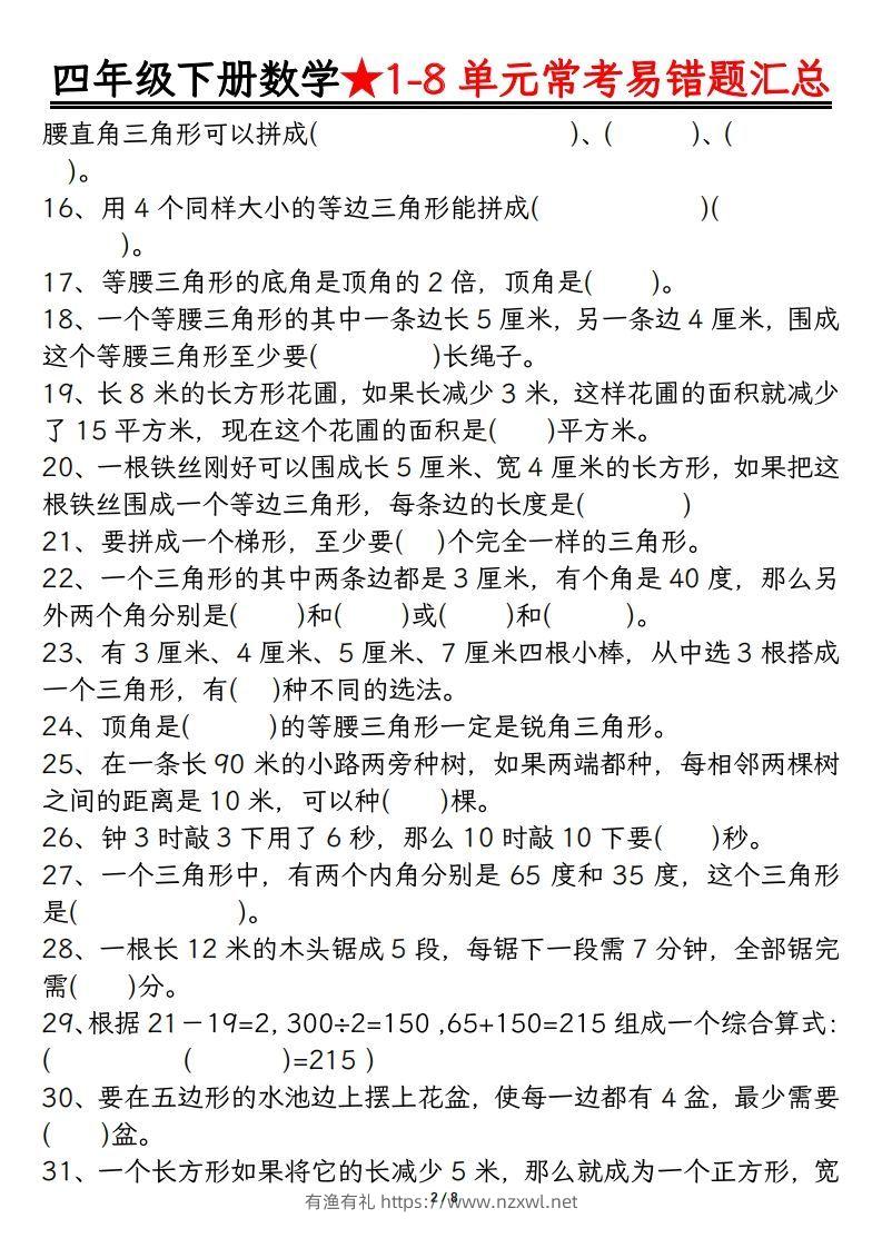 图片[2]-四年级数学下册逢考必出易错题汇总-有渔有礼