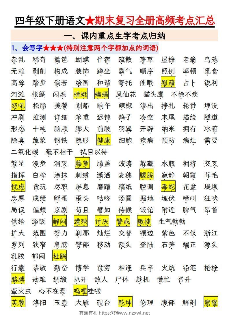 期末复习重点知识汇总四下语文-有渔有礼