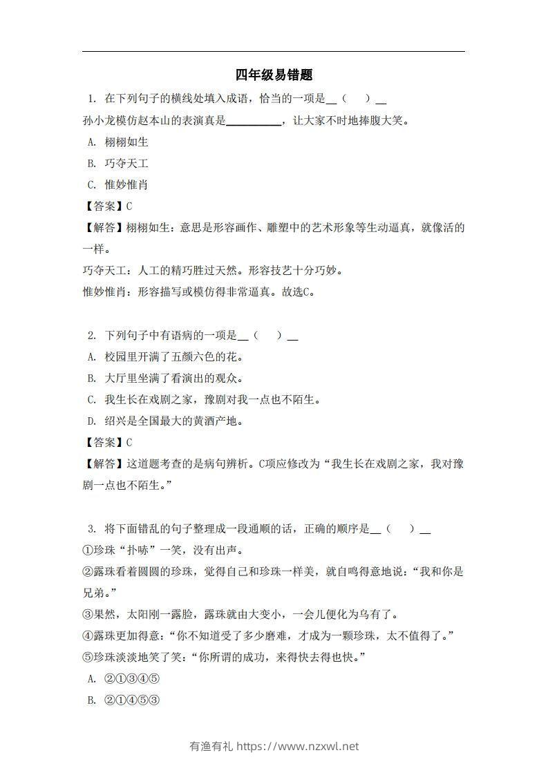 四年级（上）语文易错题-有渔有礼