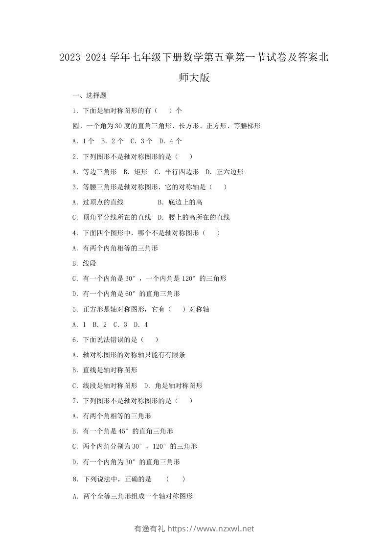 2023-2024学年七年级下册数学第五章第一节试卷及答案北师大版(Word版)-有渔有礼