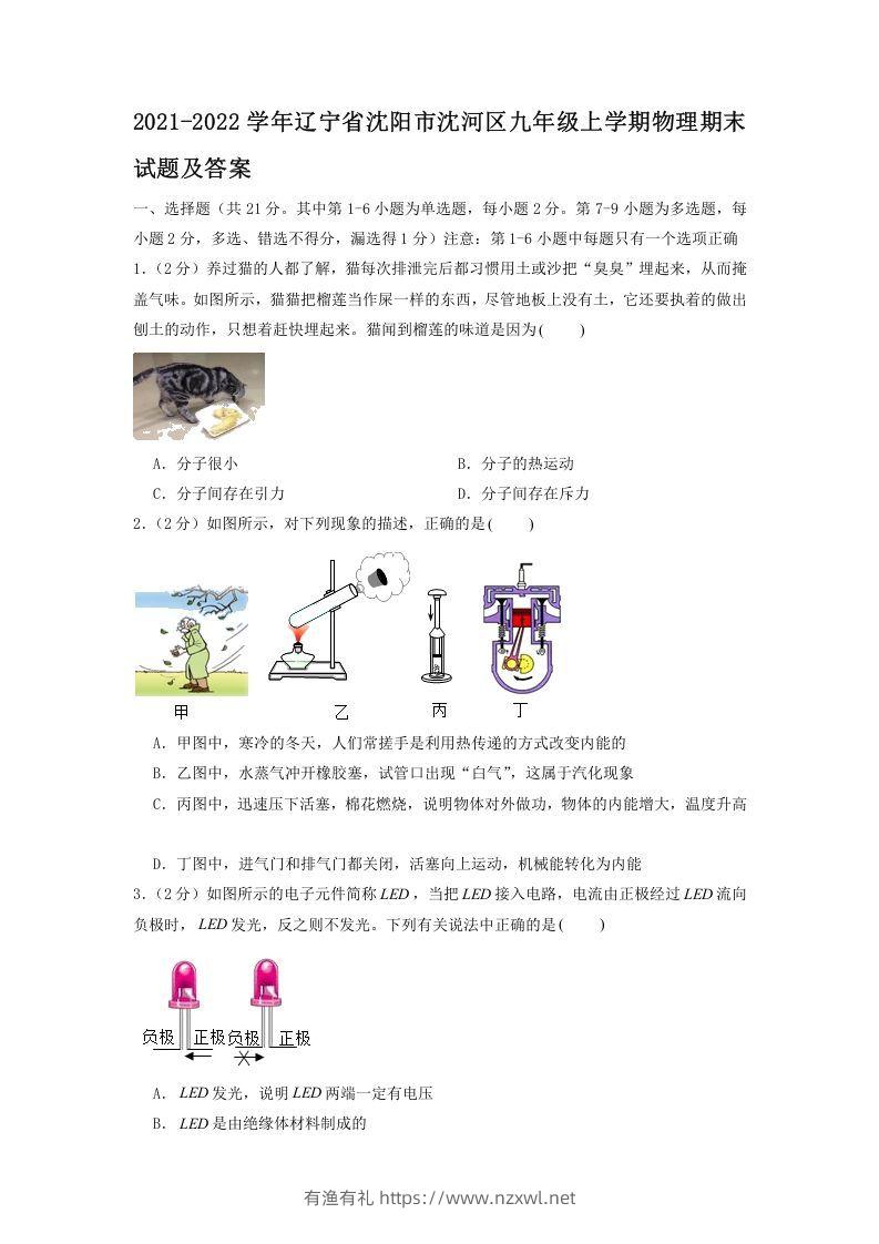 2021-2022学年辽宁省沈阳市沈河区九年级上学期物理期末试题及答案(Word版)-有渔有礼