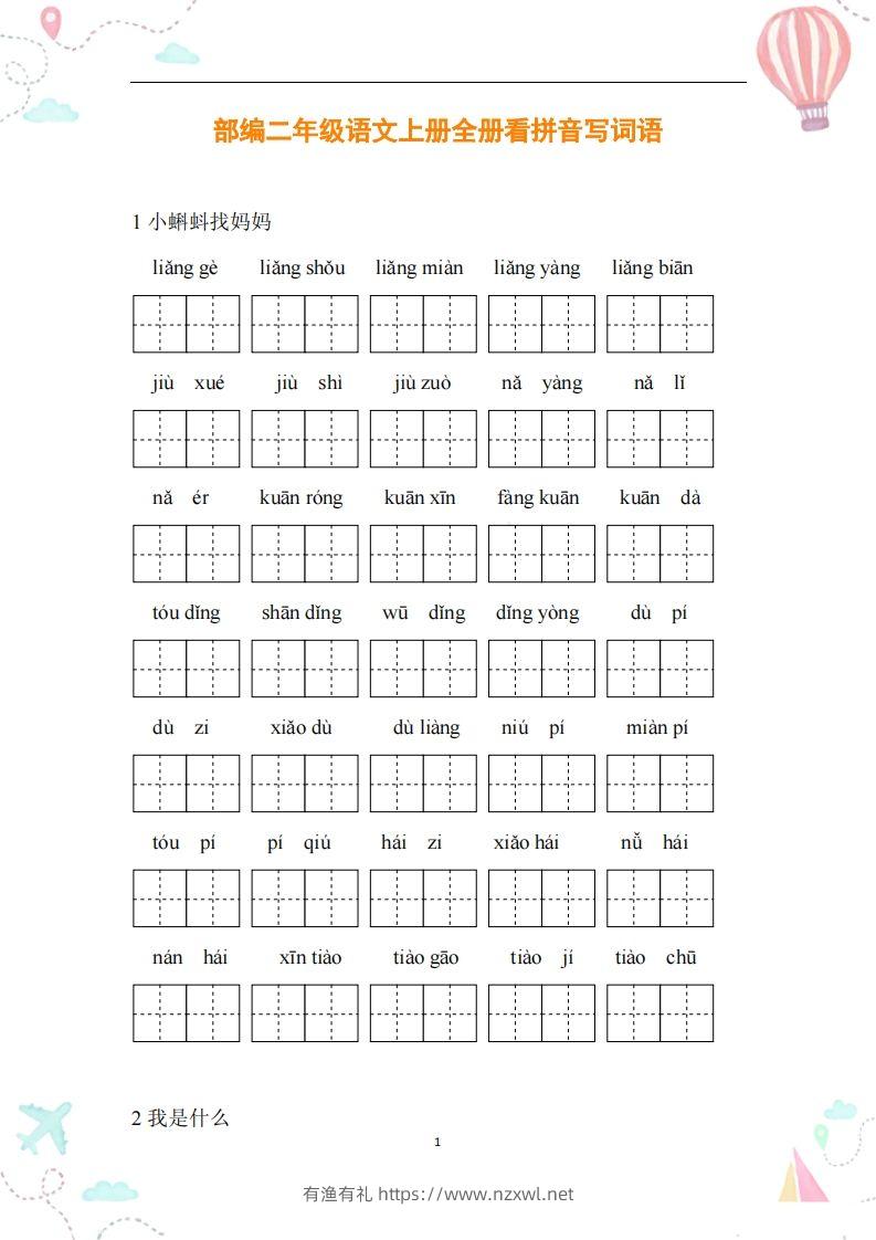 二年级语文上册全册看拼音写词语-有渔有礼