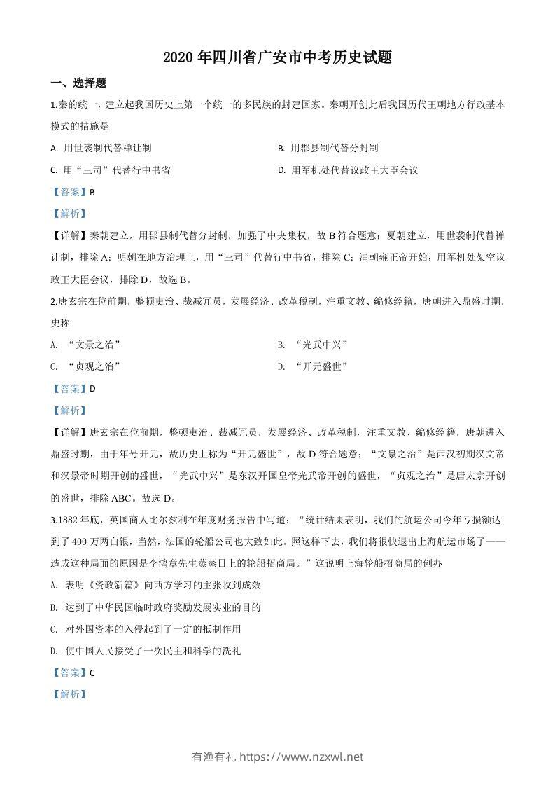 四川省广安市2020年中考历史试题（含答案）-有渔有礼