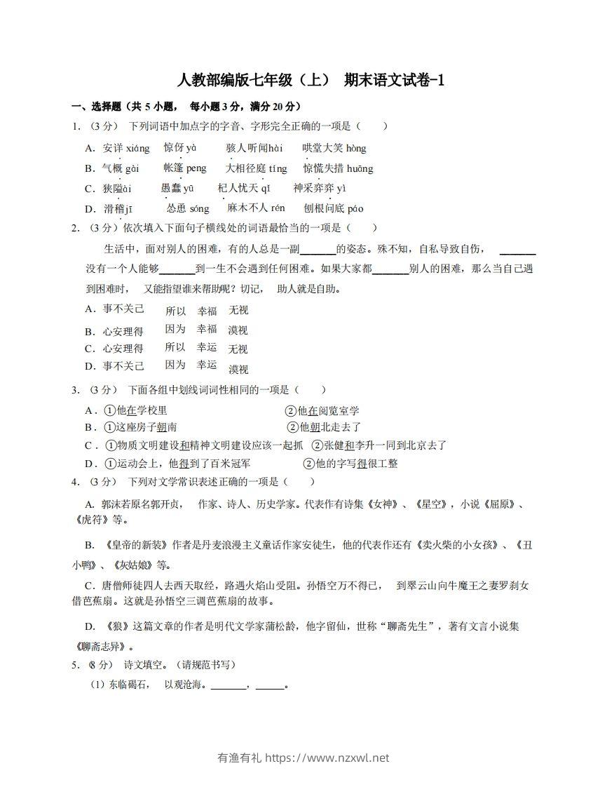 七年级（上）语文期末试卷6-1卷人教部编版-有渔有礼