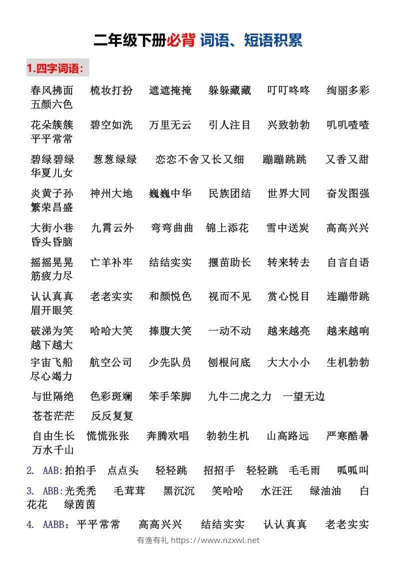 二年级下册必背词语、短语积累-有渔有礼
