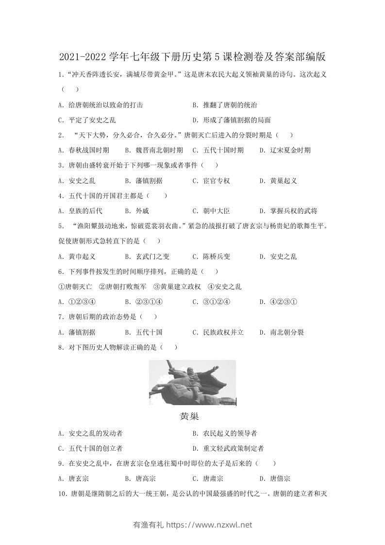 2021-2022学年七年级下册历史第5课检测卷及答案部编版(Word版)-有渔有礼