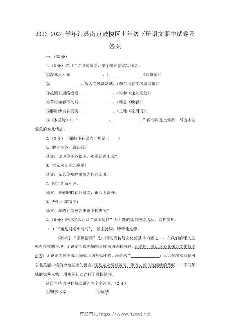2023-2024学年江苏南京鼓楼区七年级下册语文期中试卷及答案(Word版)-有渔有礼