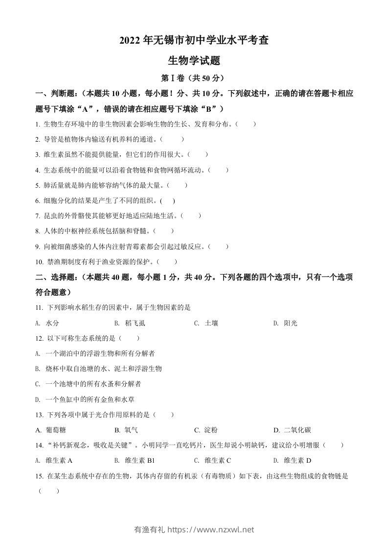 2022年江苏省无锡市初中学业水平考查生物试题（空白卷）-有渔有礼