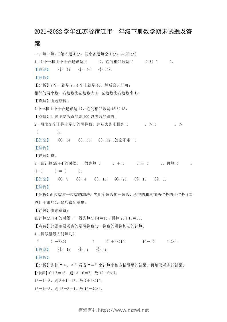 2021-2022学年江苏省宿迁市一年级下册数学期末试题及答案(Word版)-有渔有礼