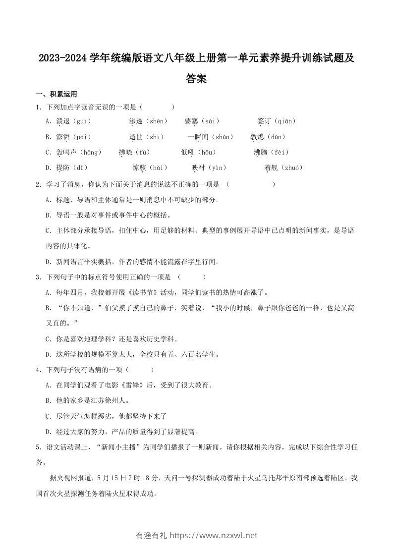 2023-2024学年统编版语文八年级上册第一单元素养提升训练试题及答案(Word版)-有渔有礼
