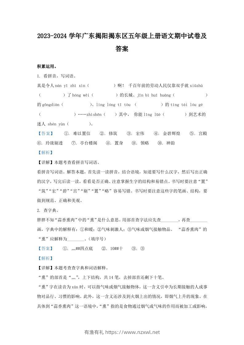 2023-2024学年广东揭阳揭东区五年级上册语文期中试卷及答案(Word版)-有渔有礼