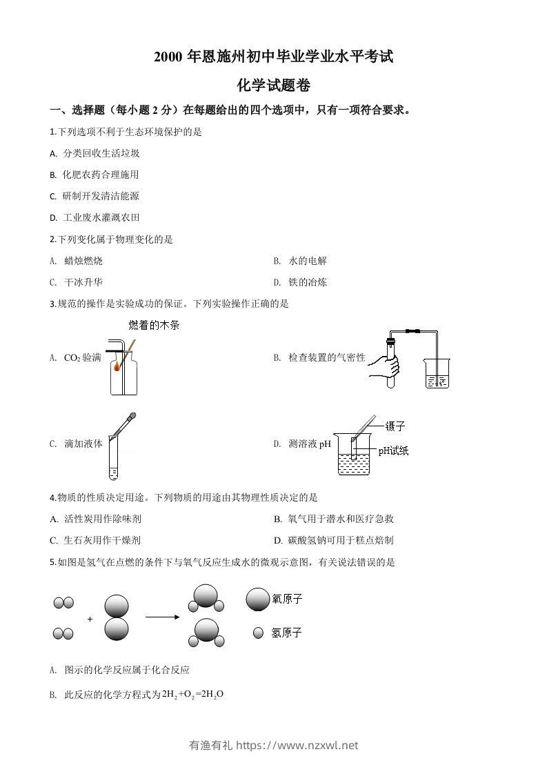 湖北省恩施州2020年中考化学试题（空白卷）-有渔有礼