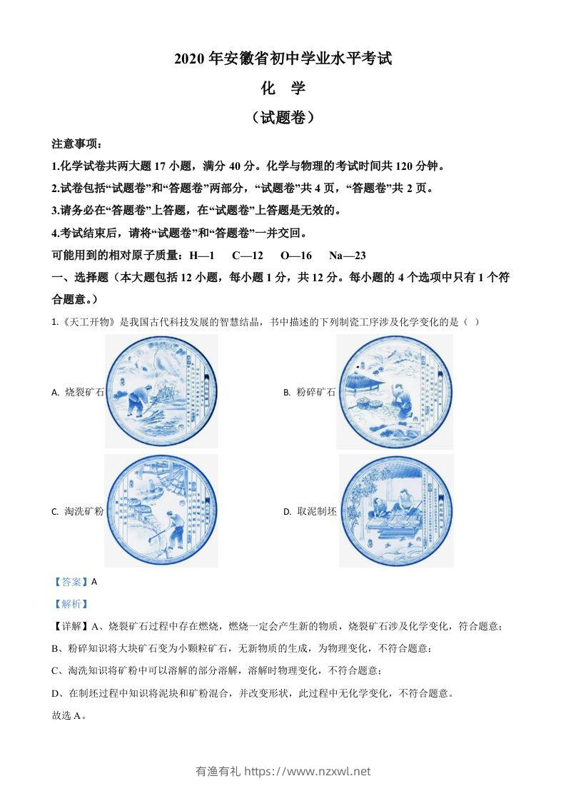 安徽省2020年中考化学试题（含答案）-有渔有礼