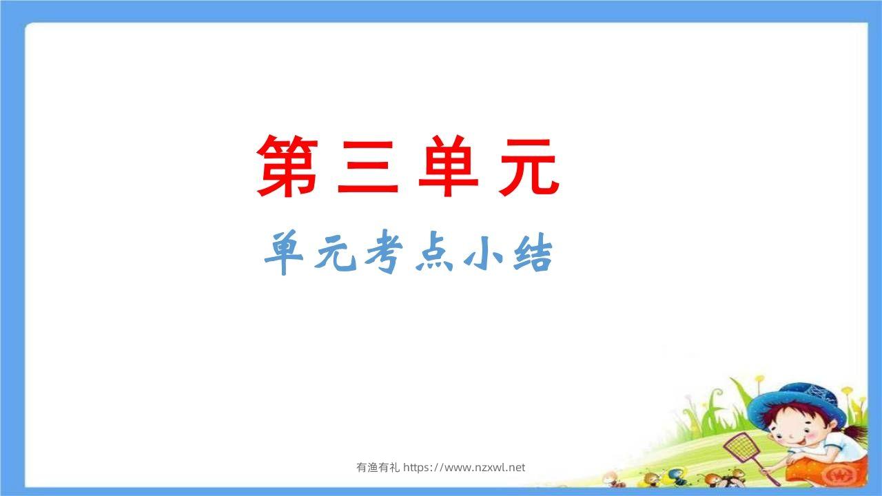 五年级语文下册第3单元考点小结（部编版）-有渔有礼