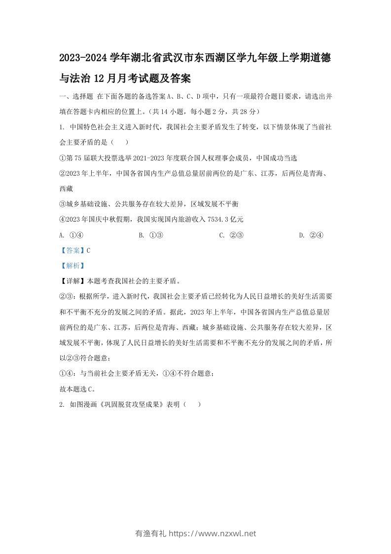 2023-2024学年湖北省武汉市东西湖区学九年级上学期道德与法治12月月考试题及答案(Word版)-有渔有礼