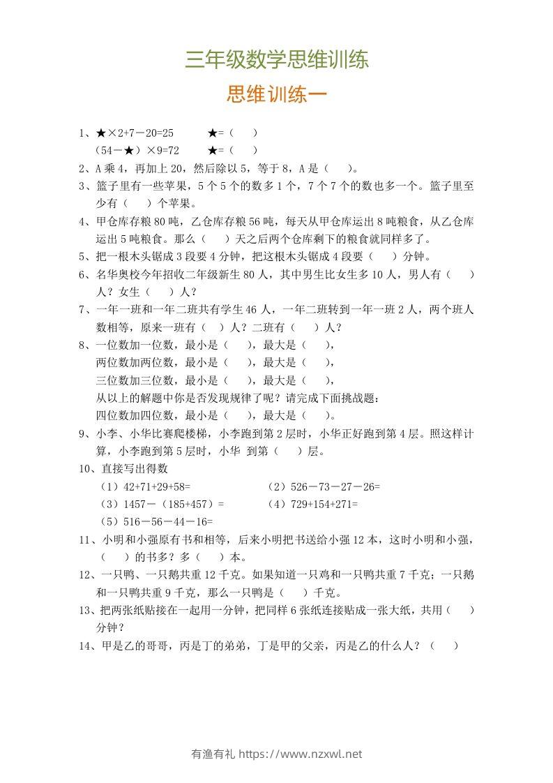 小学三年级数学思维训练题9套-有渔有礼