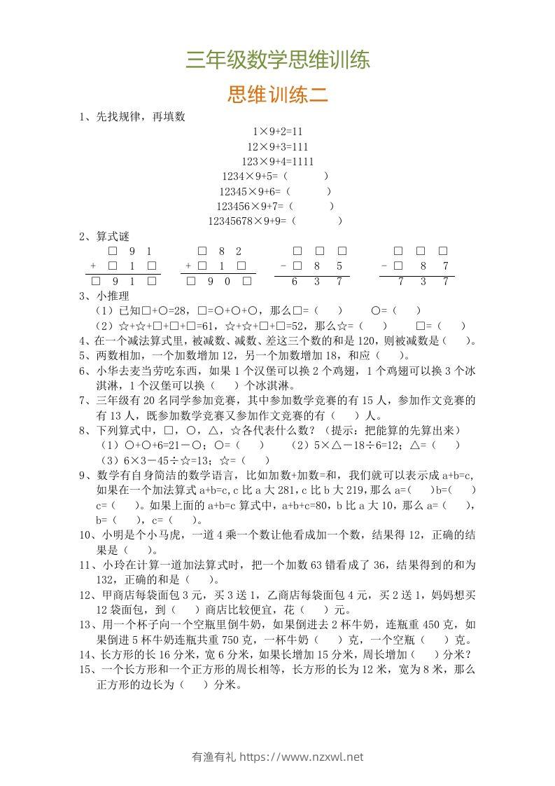 图片[2]-小学三年级数学思维训练题9套-有渔有礼