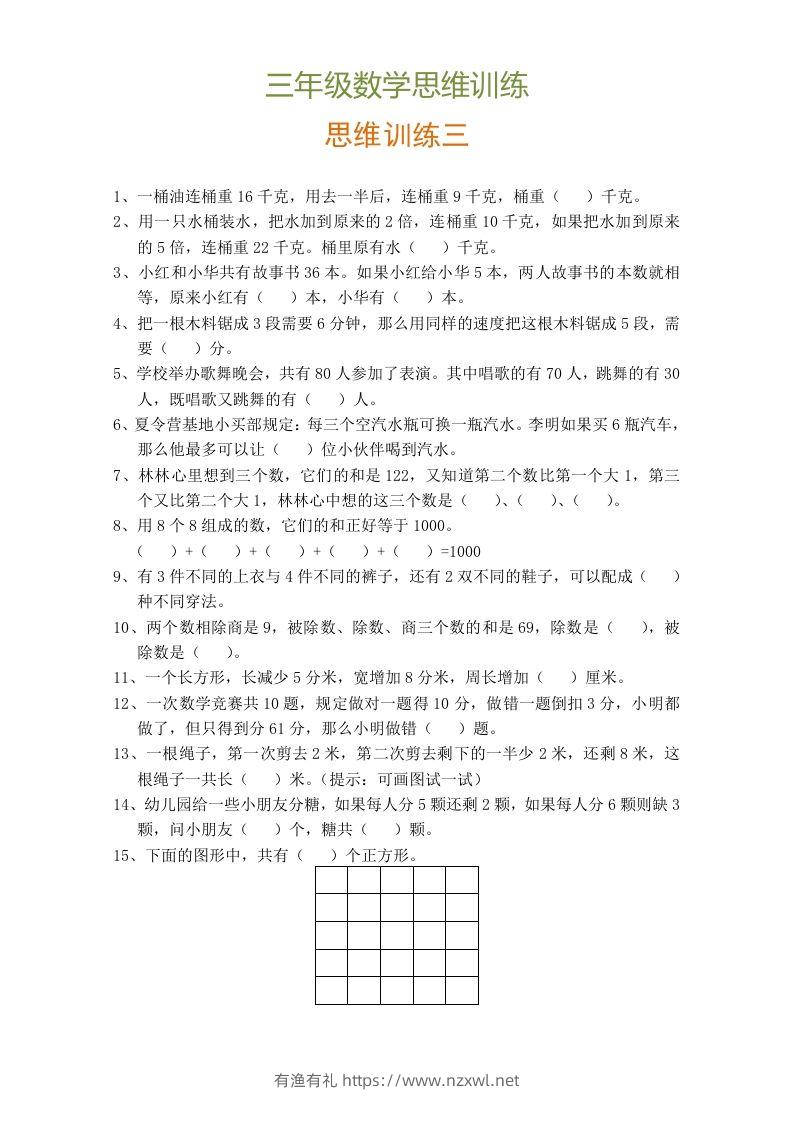 图片[3]-小学三年级数学思维训练题9套-有渔有礼