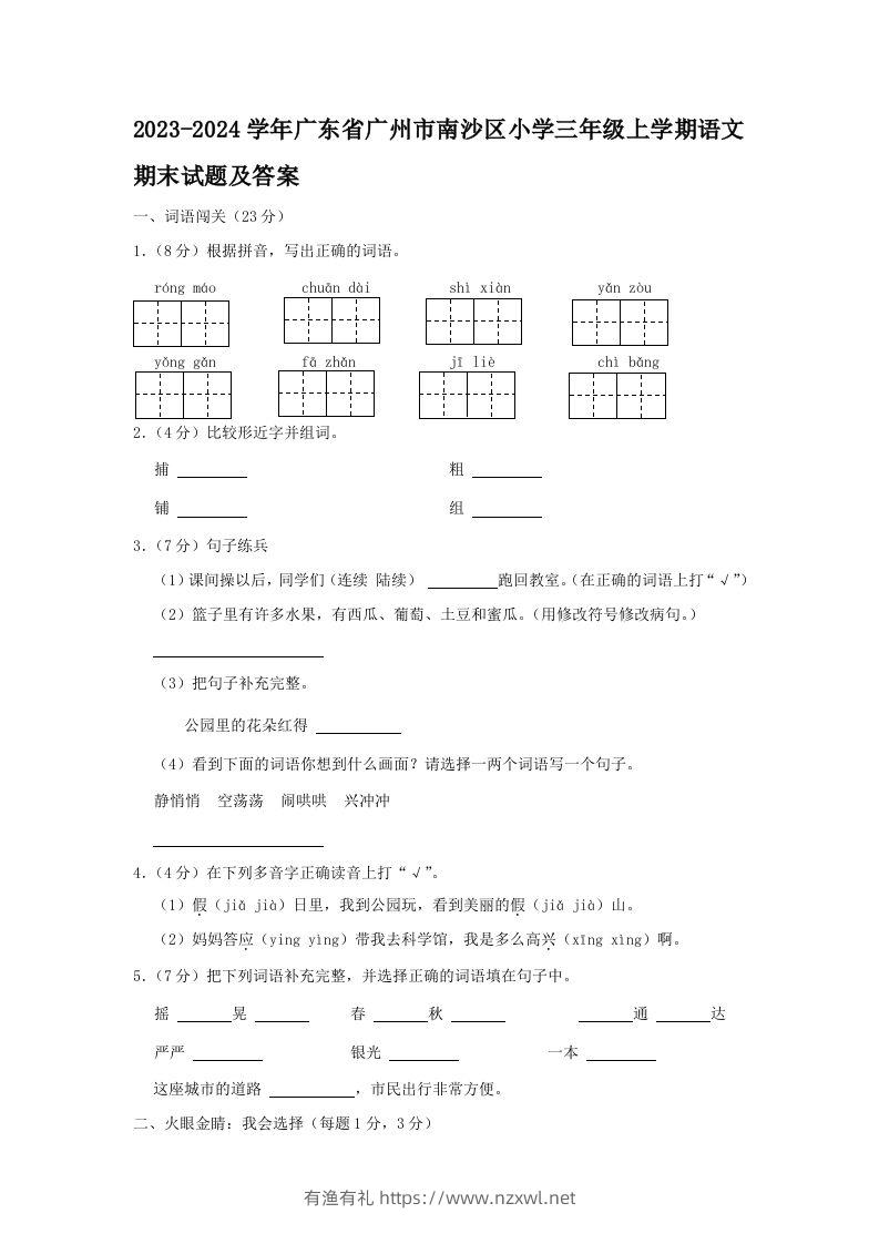 2023-2024学年广东省广州市南沙区小学三年级上学期语文期末试题及答案(Word版)-有渔有礼