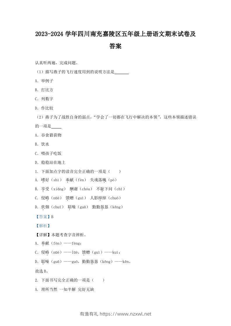 2023-2024学年四川南充嘉陵区五年级上册语文期末试卷及答案(Word版)-有渔有礼