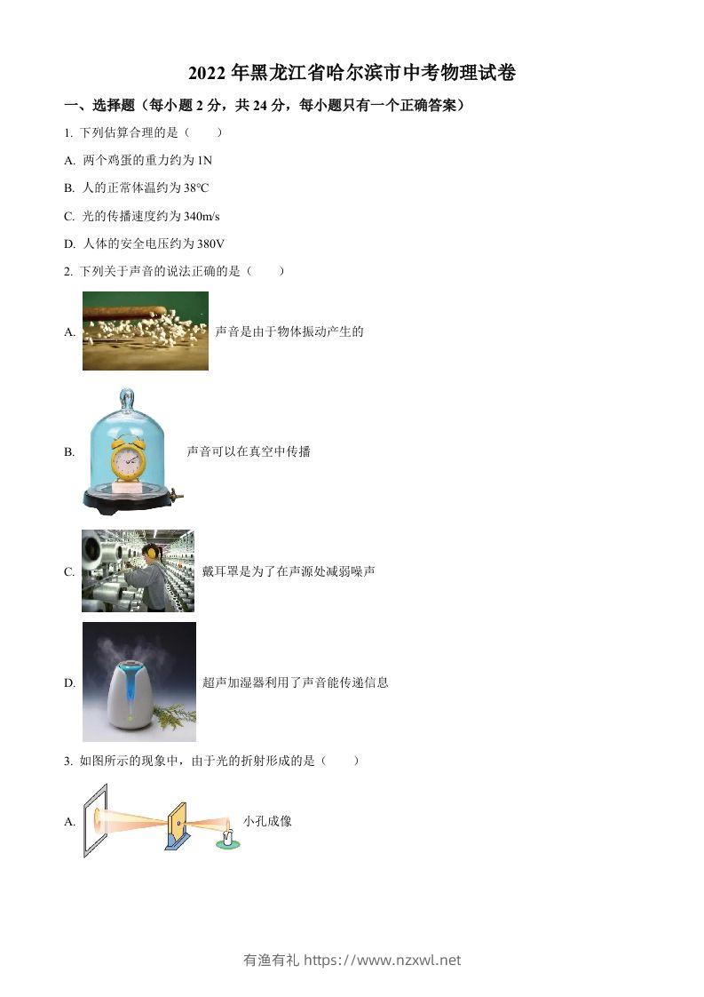 2022年黑龙江省哈尔滨市中考物理试题（空白卷）-有渔有礼