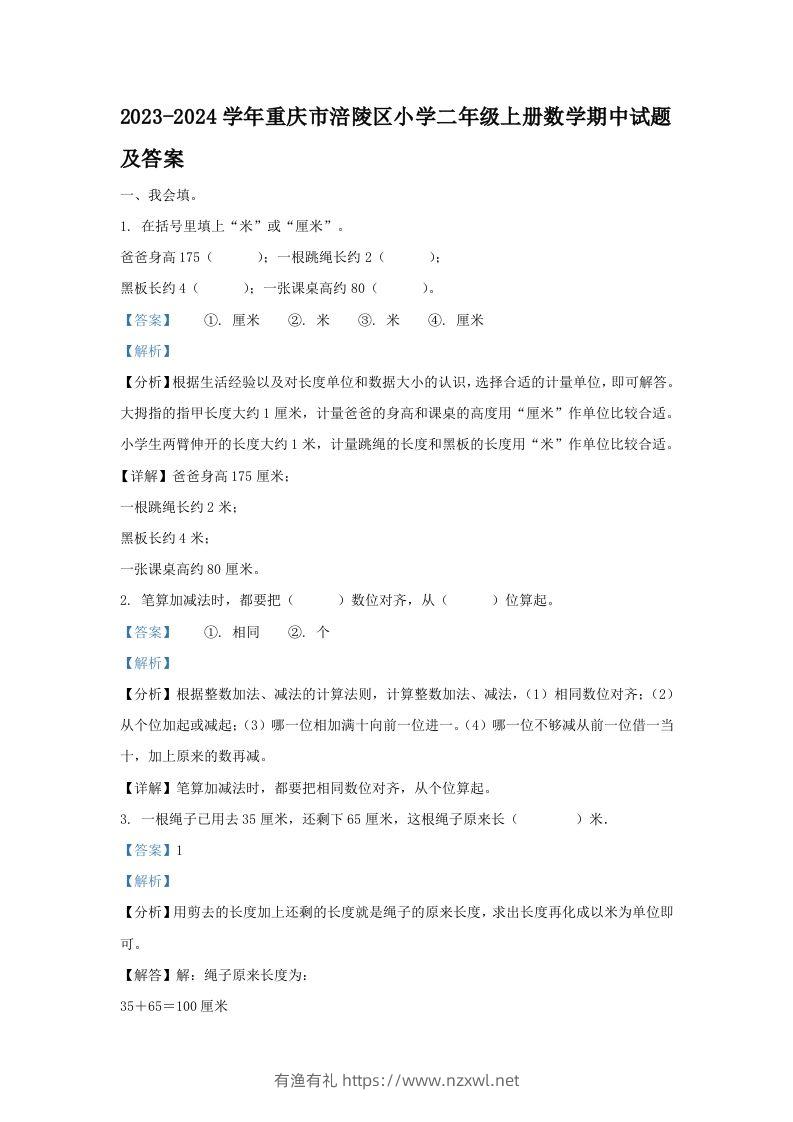 2023-2024学年重庆市涪陵区小学二年级上册数学期中试题及答案(Word版)-有渔有礼