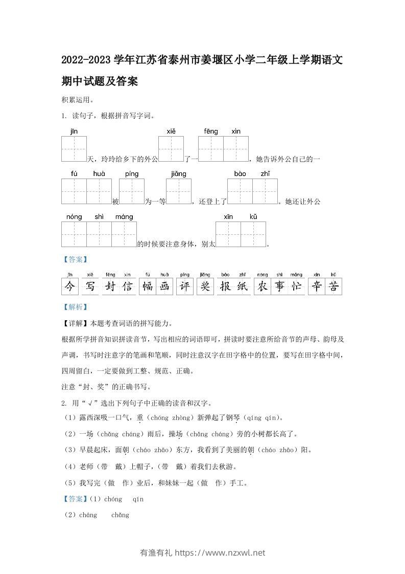 2022-2023学年江苏省泰州市姜堰区小学二年级上学期语文期中试题及答案(Word版)-有渔有礼