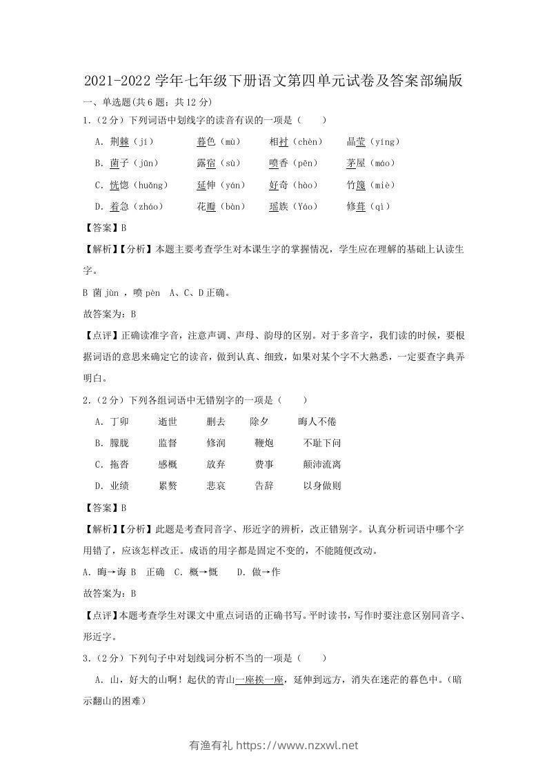 2021-2022学年七年级下册语文第四单元试卷及答案部编版(Word版)-有渔有礼