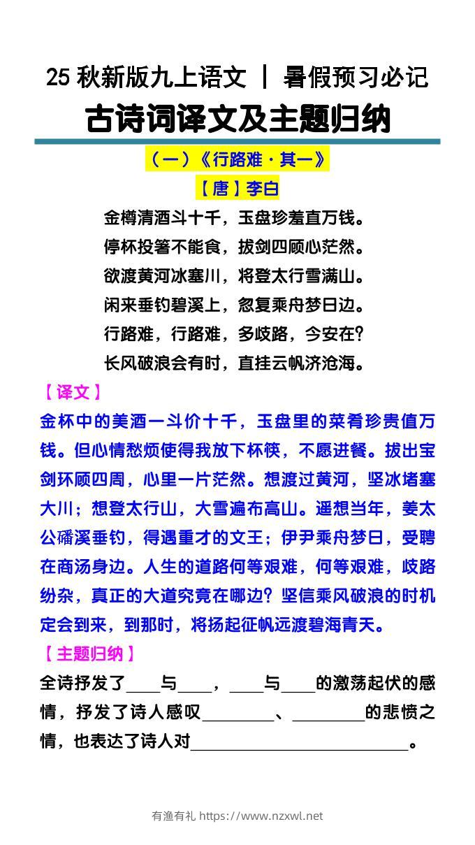 【2025秋新版】九上语文暑假预习必记：古诗词译文及主题归纳-有渔有礼