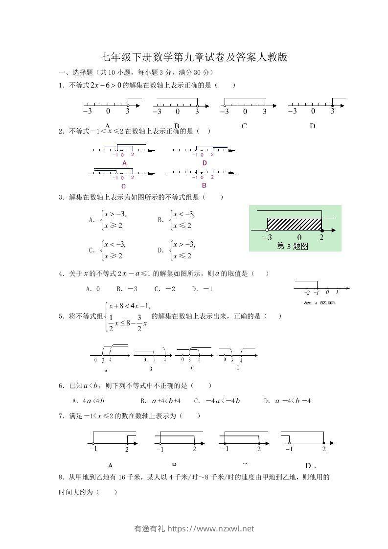 七年级下册数学第九章试卷及答案人教版(Word版)-有渔有礼
