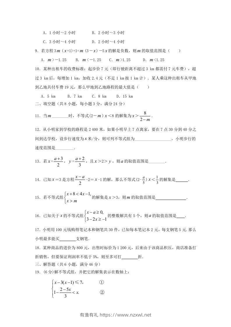 图片[2]-七年级下册数学第九章试卷及答案人教版(Word版)-有渔有礼