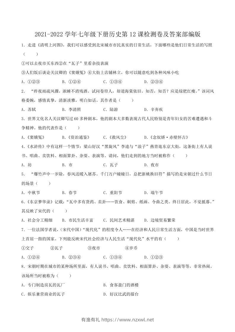 2021-2022学年七年级下册历史第12课检测卷及答案部编版(Word版)-有渔有礼