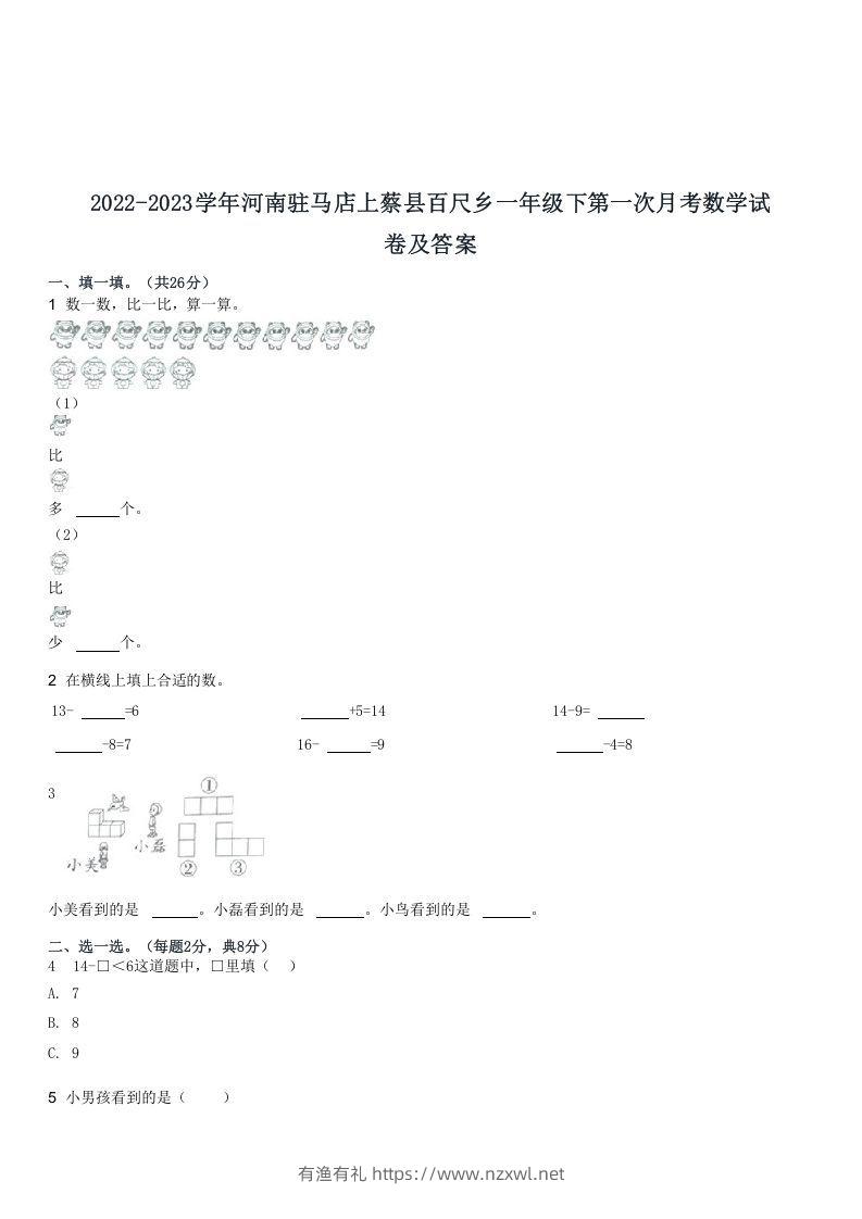 2022-2023学年河南驻马店上蔡县百尺乡一年级下第一次月考数学试(Word版)-有渔有礼