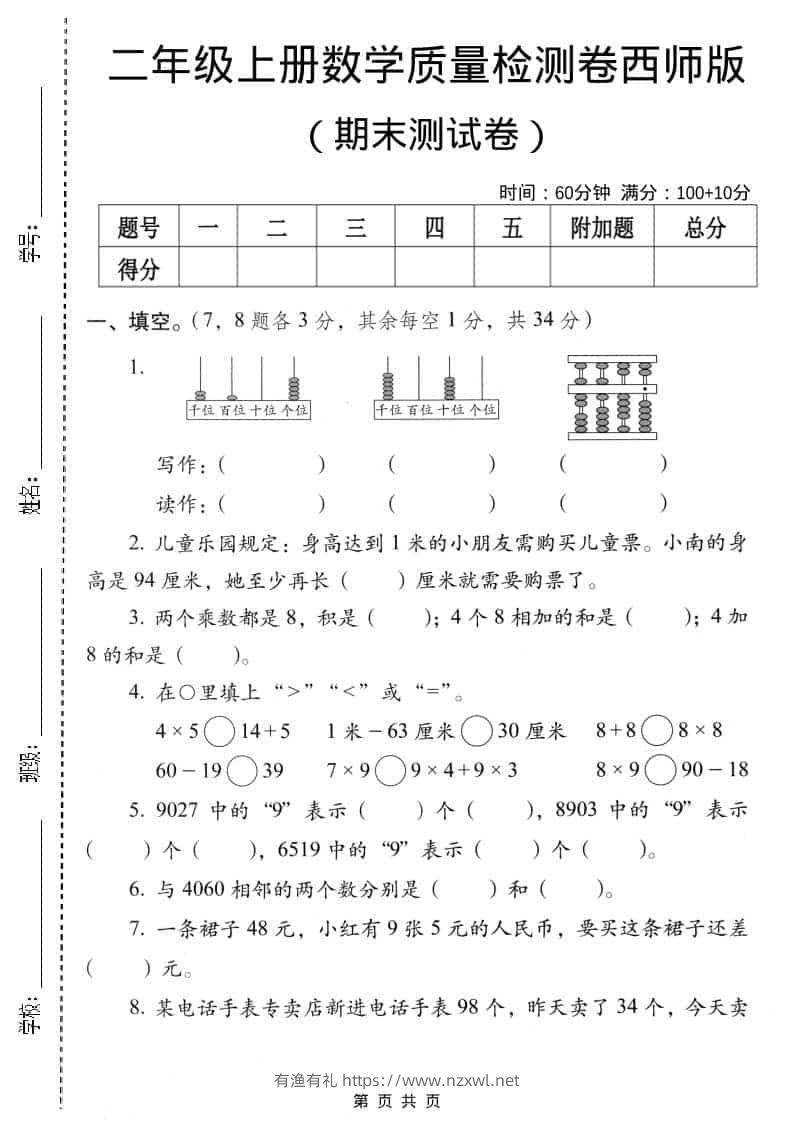 二年级上数学期末质量检测卷4《西师版》-有渔有礼