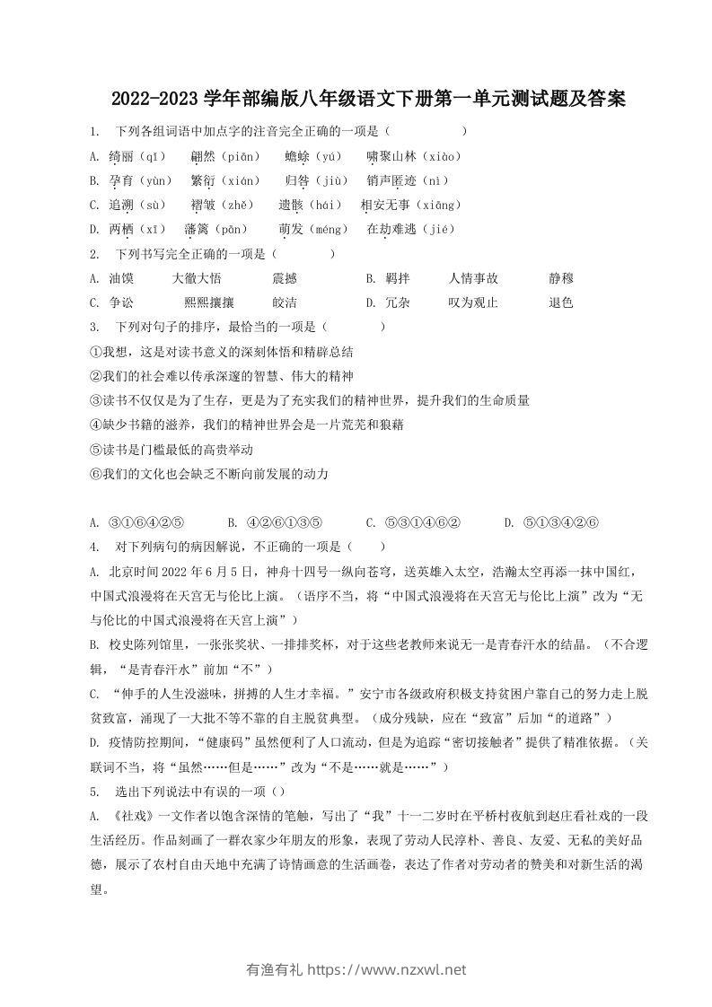 2022-2023学年部编版八年级语文下册第一单元测试题及答案(Word版)-有渔有礼